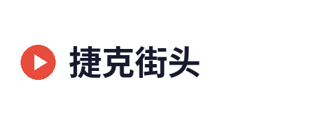 捷克街头